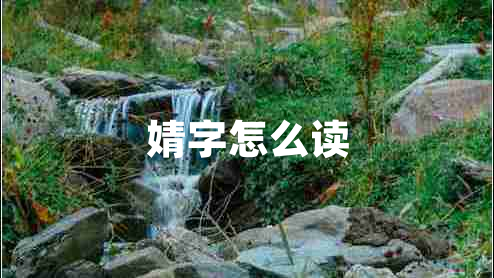 婧字怎么讀