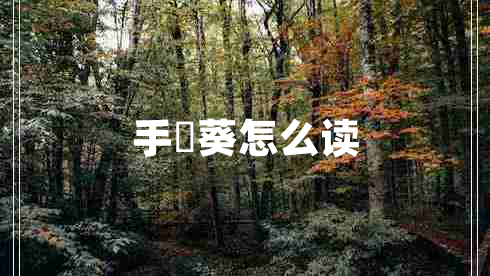 手嶌葵怎么讀