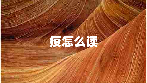 疫怎么讀