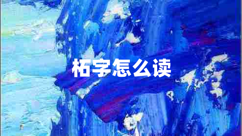 柘字怎么讀