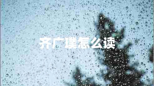 齊廣璞怎么讀