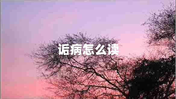 詬病怎么讀
