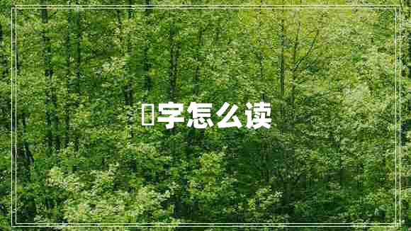 屾字怎么讀