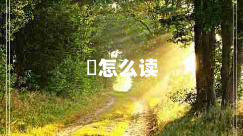 禩怎么讀