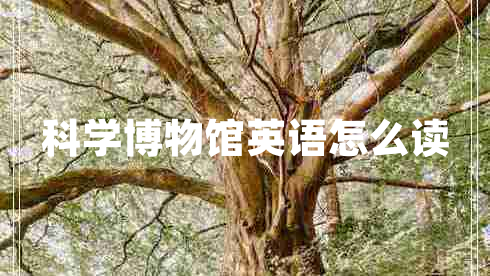 科學(xué)博物館英語怎么讀