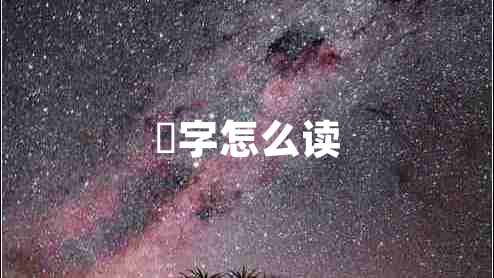 囧字怎么讀