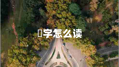 甡字怎么讀