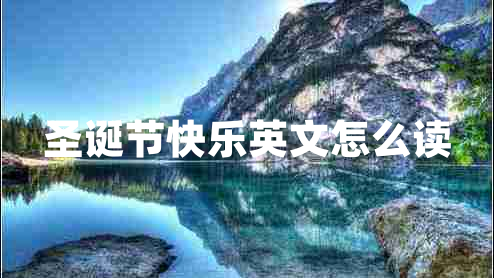 圣誕節快樂(lè )英文怎么讀