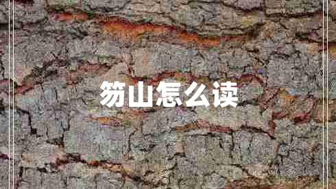 笏山怎么讀