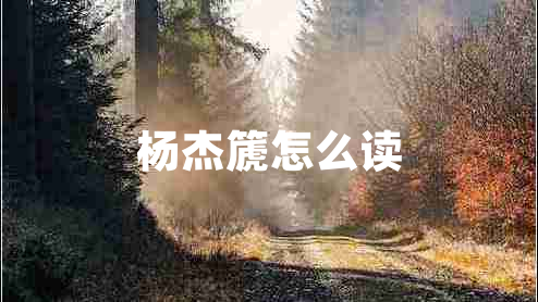 楊杰篪怎么讀