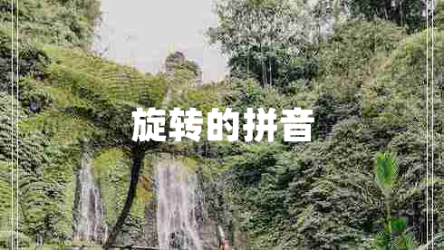 旋轉的拼音