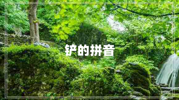 鏟的拼音