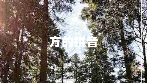 方的拼音