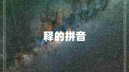 釋的拼音