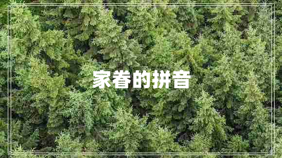 家眷的拼音
