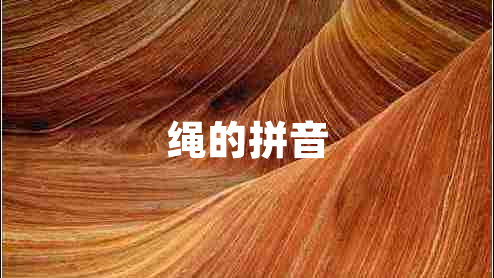 繩的拼音