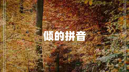 傾的拼音
