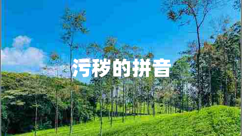 污穢的拼音