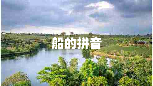 船的拼音