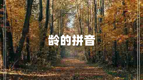 齡的拼音