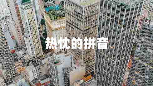 熱忱的拼音