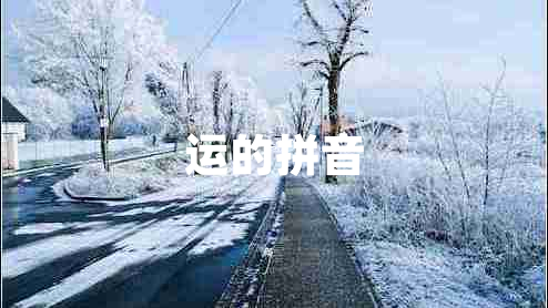 運的拼音