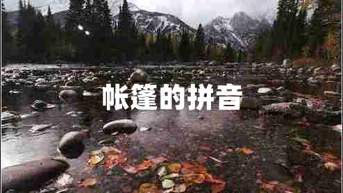 帳篷的拼音