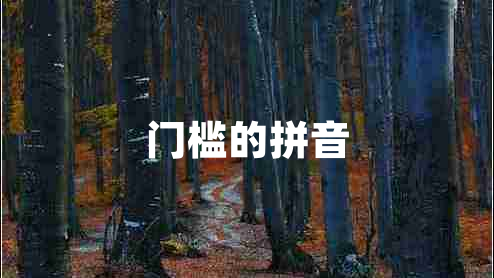 門(mén)檻的拼音