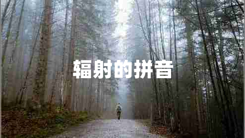 輻射的拼音