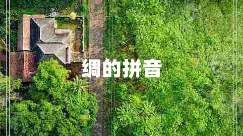 綢的拼音
