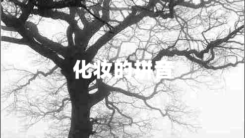 化妝的拼音