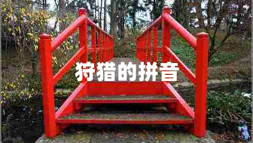 狩獵的拼音
