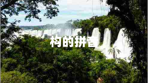 構(gòu)的拼音