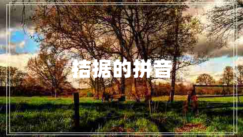 拮據的拼音