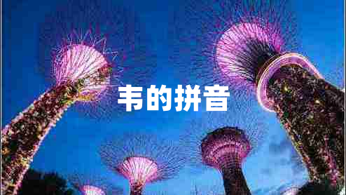 韋的拼音