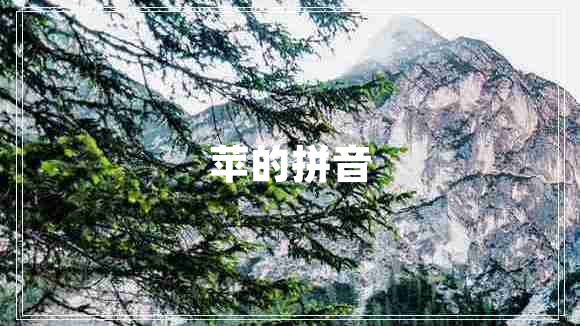 蘋的拼音