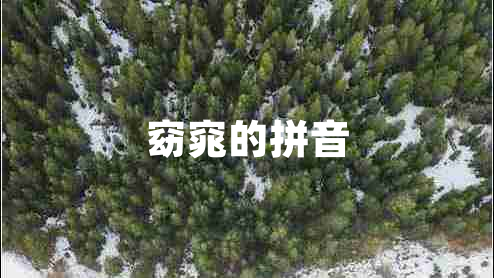 窈窕的拼音
