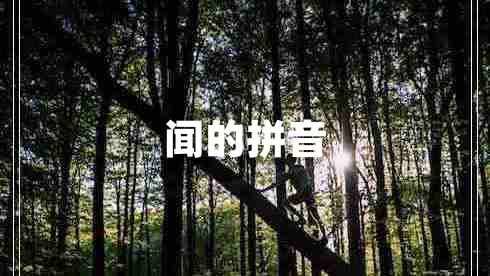 聞的拼音