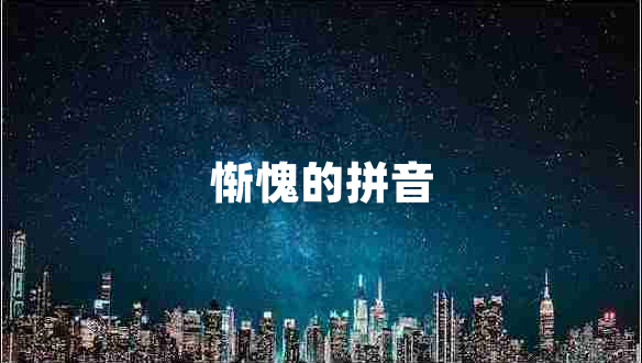 慚愧的拼音