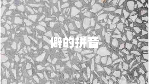 僻的拼音