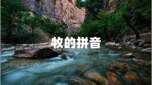 牧的拼音