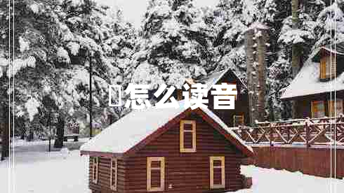 玥怎么讀音
