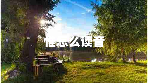 惟怎么讀音