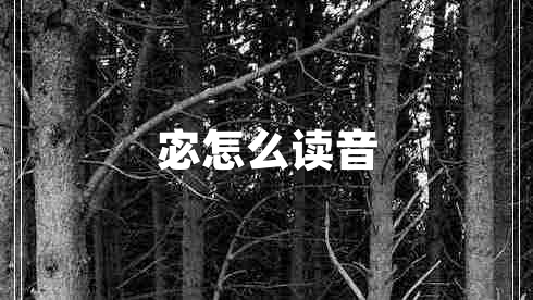 宓怎么讀音