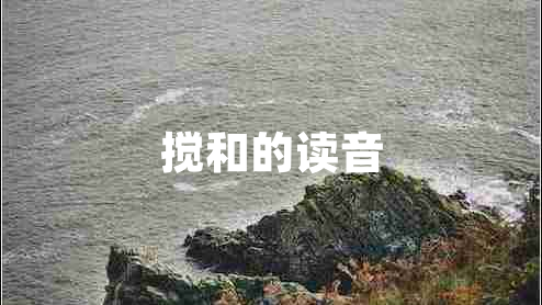 攪和的讀音
