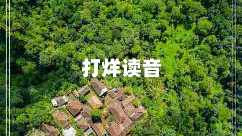 打烊讀音
