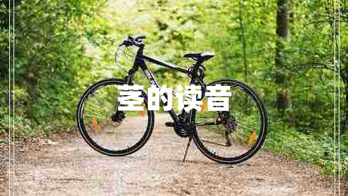 莖的讀音