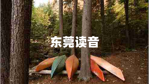 東莞讀音