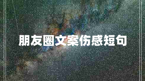 朋友圈文案?jìng)卸叹? title=