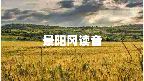 景陽岡讀音